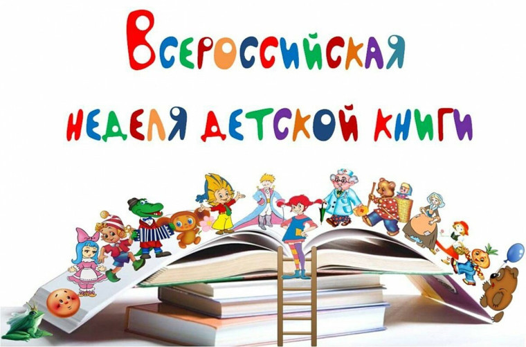 неделя детской и юношеской книги.
