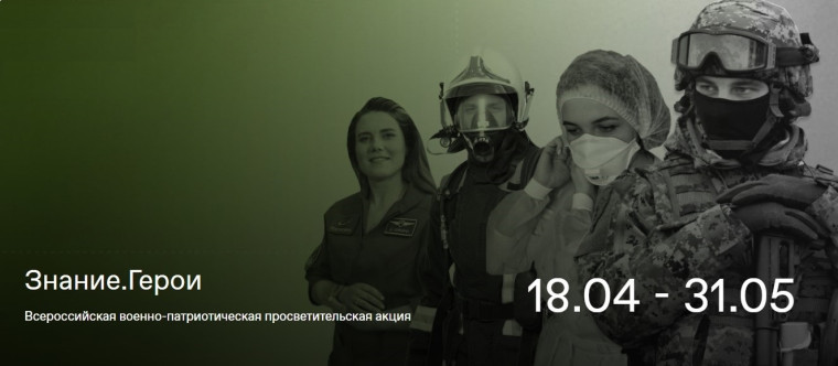 Всероссийской военно-патриотической акции «Знание.Герои».